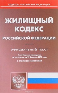 жилищный кодекс рф